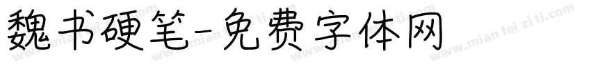魏书硬笔字体转换