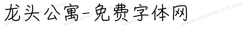 龙头公寓字体转换