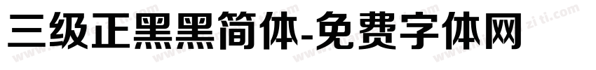 三级正黑黑简体字体转换