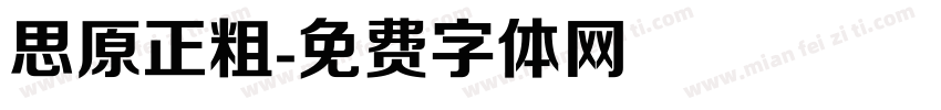 思原正粗字体转换