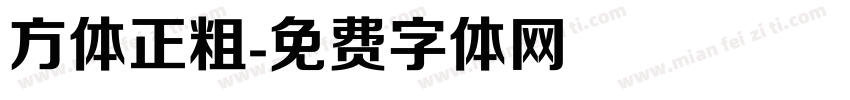 方体正粗字体转换