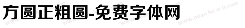 方圆正粗圆字体转换