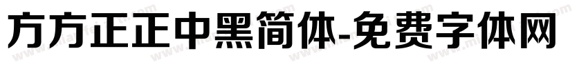 方方正正中黑简体字体转换