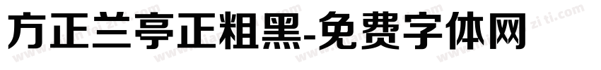 方正兰亭正粗黑字体转换