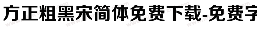 方正粗黑宋简体免费下载字体转换