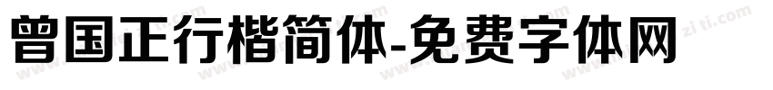曾国正行楷简体字体转换