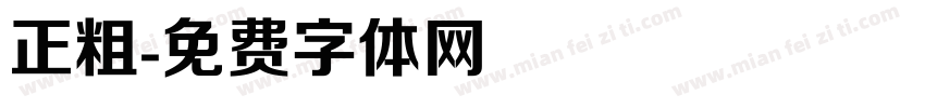 正粗字体转换
