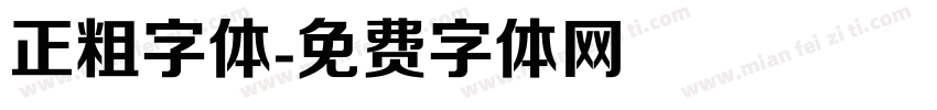 正粗字体字体转换