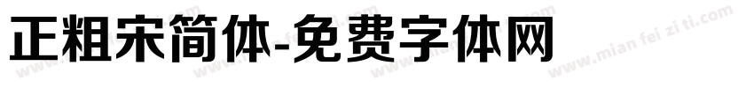 正粗宋简体字体转换