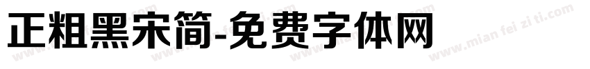 正粗黑宋简字体转换