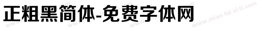 正粗黑简体字体转换