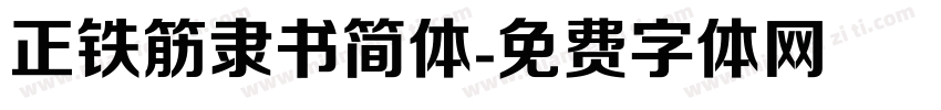 正铁筋隶书简体字体转换