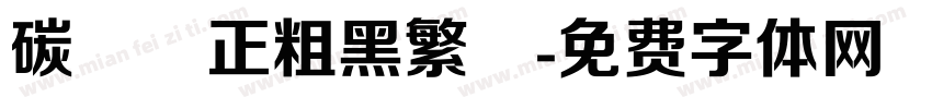 碳纖維正粗黑繁體字体转换