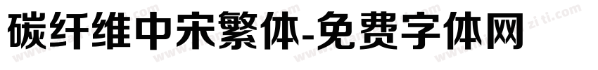 碳纤维中宋繁体字体转换