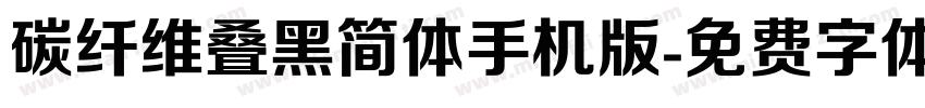 碳纤维叠黑简体手机版字体转换