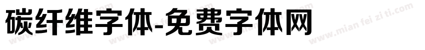 碳纤维字体字体转换