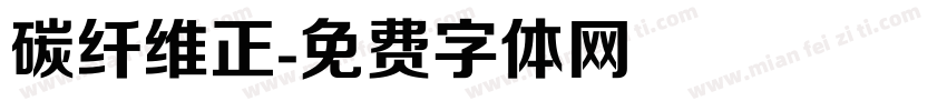 碳纤维正字体转换