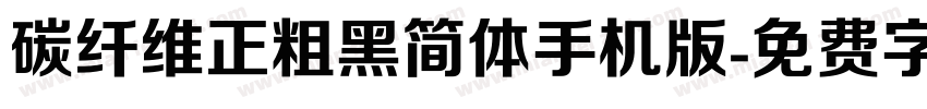 碳纤维正粗黑简体手机版字体转换