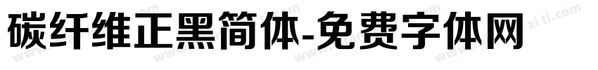 碳纤维正黑简体字体转换
