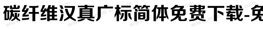 碳纤维汉真广标简体免费下载字体转换