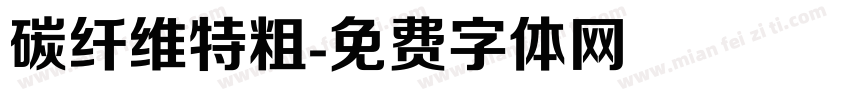 碳纤维特粗字体转换