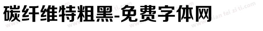 碳纤维特粗黑字体转换