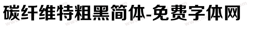 碳纤维特粗黑简体字体转换