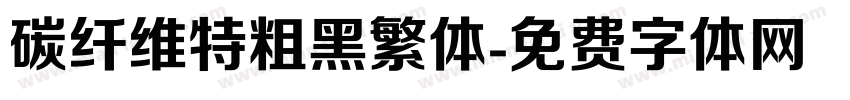 碳纤维特粗黑繁体字体转换