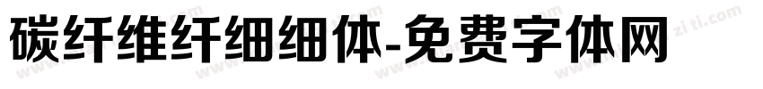 碳纤维纤细细体字体转换