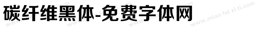 碳纤维黑体字体转换