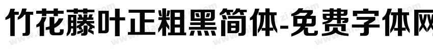 竹花藤叶正粗黑简体字体转换