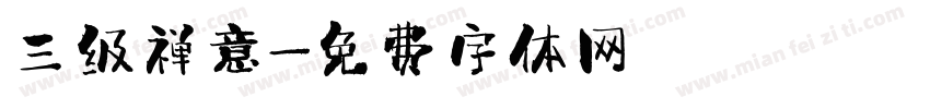 三级禅意字体转换