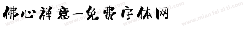 佛心禅意字体转换