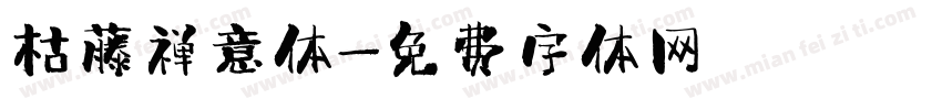 枯藤禅意体字体转换
