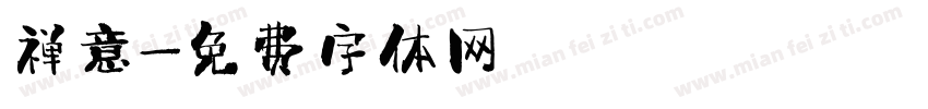 禅意字体转换