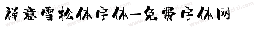 禅意雪松体字体字体转换