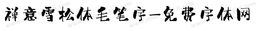 禅意雪松体毛笔字字体转换