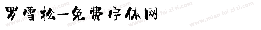 罗雪松字体转换