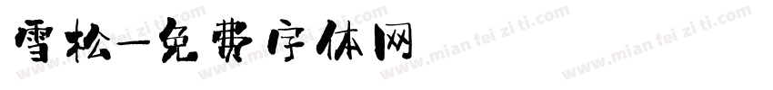 雪松字体转换