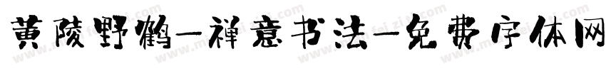 黄陵野鹤-禅意书法字体转换