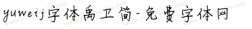 yuweij字体禹卫简字体转换