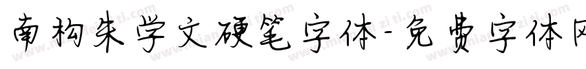南构朱学文硬笔字体字体转换