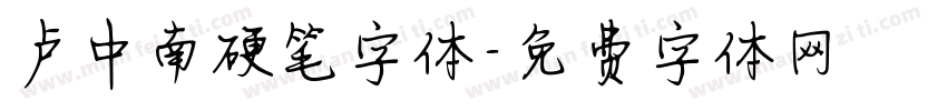 卢中南硬笔字体字体转换