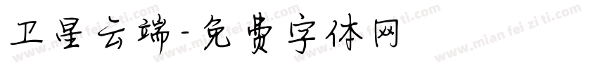 卫星云端字体转换