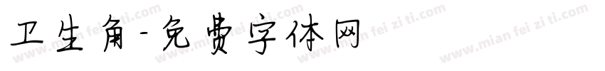 卫生角字体转换