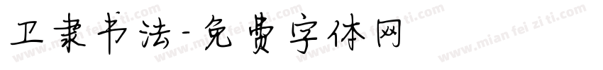 卫隶书法字体转换