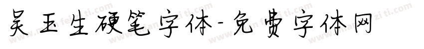 吴玉生硬笔字体字体转换