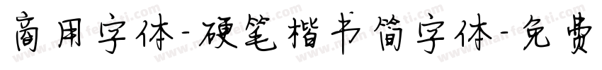 商用字体-硬笔楷书简字体字体转换