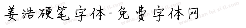 姜浩硬笔字体字体转换