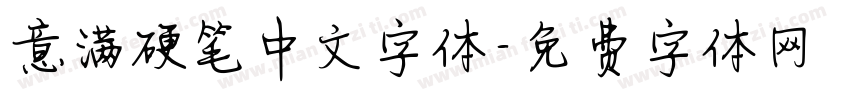 意满硬笔中文字体字体转换